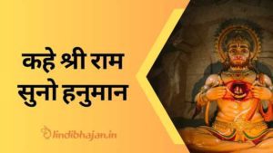 Kahe Shriram Suno Hanuman song lyrics