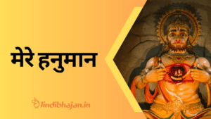 Mere Hanuman lyrics