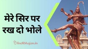 Mere Sar Pe Rakh Do Bhole song lyrics