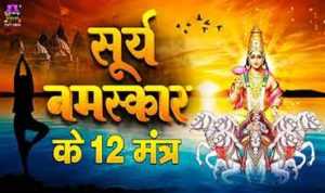 Surya Namaskar Ke 12 Mantra