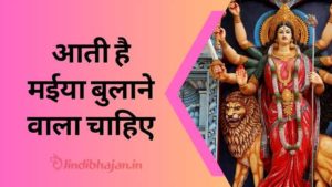 Aati Hai Maiya Bulane Wala Chahie song lyrics