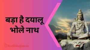 Bada hai Dayalu Bholenath Damru Wala song lyrics