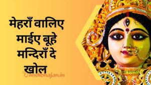Mehranwaliye Maaye Boohe Mandiran De Khol song lyrics