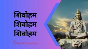 Shivoham Shivoham Shivoham song lyrics