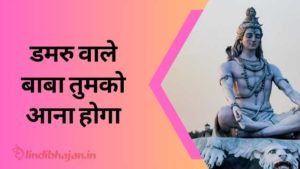 Damru Wale Baba Tumko Aana Hoga song lyrics