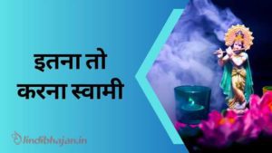 Itna To Karna Swami song lyrics