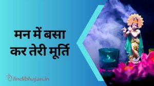 Man Mein Basa Kar Teri Murti song lyrics