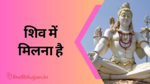 Shiv Mein Milna Hai song lyrics