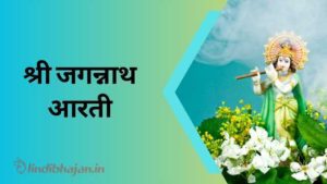 Shri Jagganath Aarti song lyrics