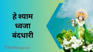 Shyam Dhwajaband Dhari song lyrics