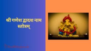 Ganesh Dwadash Naam Stotram song lyrics