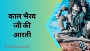 Kaal Bhairav Ki Aarti song lyrics