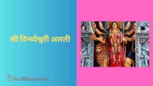 Shri Vindhyeshwari Aarti Lyrics