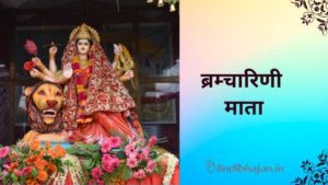Brahmacharini Mata Aarti lyrics