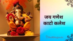 Jai Ganesh Kaato Kalesh lyrics