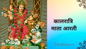 Kaalratri Mata Aarti lyrics