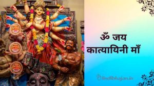 Katyayani Mata Aarti lyrics