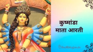 Kushmanda Mata Aarti lyrics