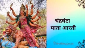 Maa Chandrghanta Aarti lyrics