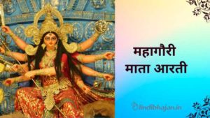 Mahagauri Mata Aarti lyrics