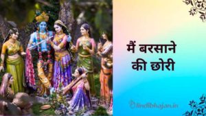 Main Barsane Ki Chhori lyrics
