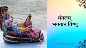 Mangalam Bhagwan Vishnu lyrics