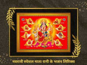 Navratri Mata Rani Ke Bhajan Lyrics