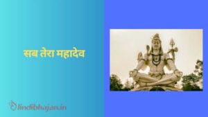 Sab Tera Mahadev song lyrics