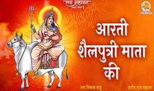 Shailputri Mata Aarti lyrics