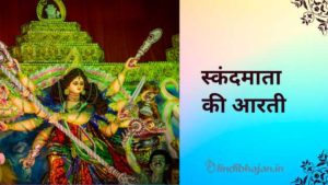 Skandmata Aarti lyrics