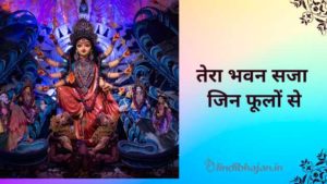 Tera Bhawan Saja Jin Phoolon Se lyrics