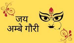Jai Ambe Gauri Lyrics
