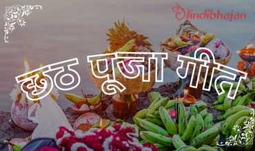 Chhath Song Lyrics