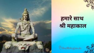 Hamare Sath Shri Mahakal To Kis Baat Ki Chinta lyrics