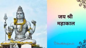 Jai Shri Mahakal Anthem lyrics