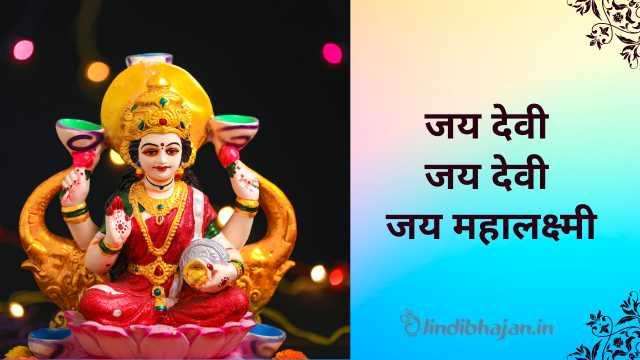 जय देवी जय देवी जय महालक्ष्मी Jay Devi Jay Devi Jay Mahalakshmi Lyrics