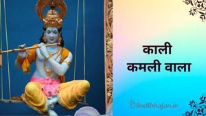 Kali Kamli Wala Mera Yaar Hai lyrics