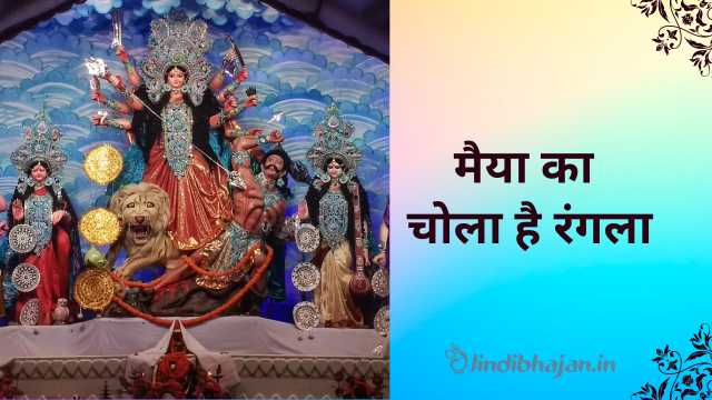 Maiya Ka Chola Hai Rangla lyrics