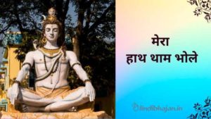 Mera Hath Tham Bhole lyrics