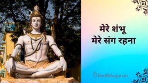 Shambu Mere Sang lyrics