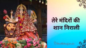 Tere Mandir Ki Shaan Nirali lyrics