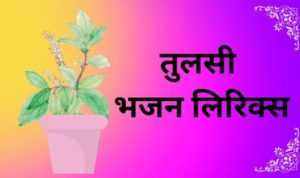 Tulsi Bhajan lyrics in Hindi
