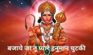 Bajaye Ja Tu Pyare Hanuman Chutki Lyrics