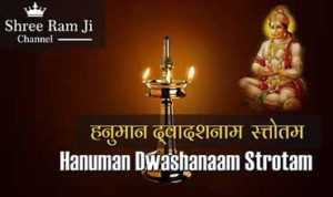 Hanuman Dwadash Naam Stotram Lyrics