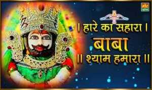 Hare Ka Sahara Baba Shyam Hamara Lyrics