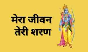 Mera Jeevan Teri Sharan Lyrics