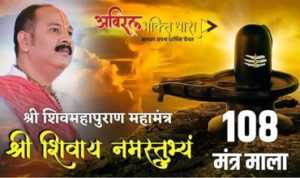 Shree Shivay Namastubhyam lyrics