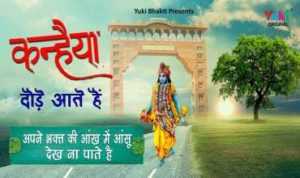 Kanhaiya Daude Aate Hain lyrics