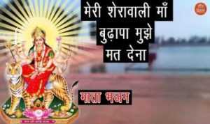 Meri Shera Wali Maa Bhudapa Mujhe Mat Dena Lyrics