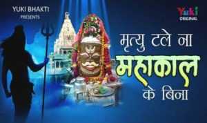 Mrityu Tale Na Mahakal Ke Bina Lyrics